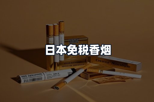 日本免税香烟