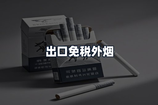 出口免税外烟